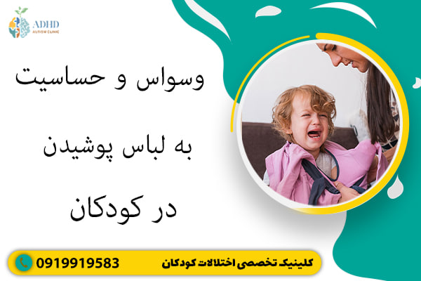 وسواس و حساسیت به لباس پوشیدن در کودکان